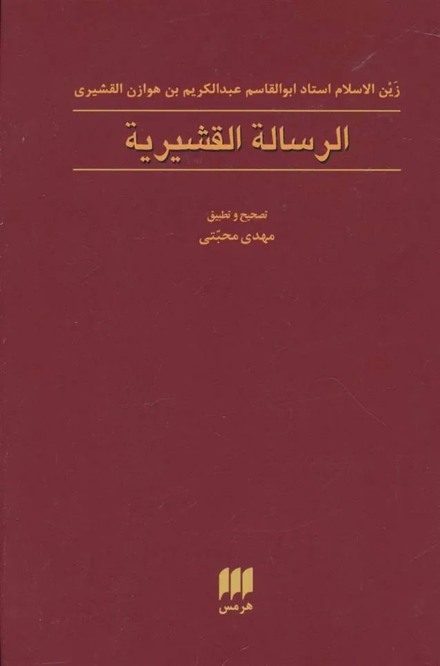 الرساله القشیریه
