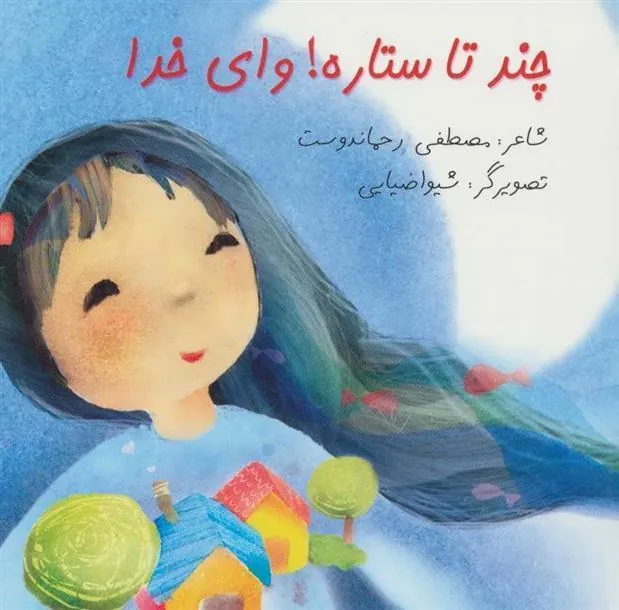 کتاب چند تا ستاره! وای خدا