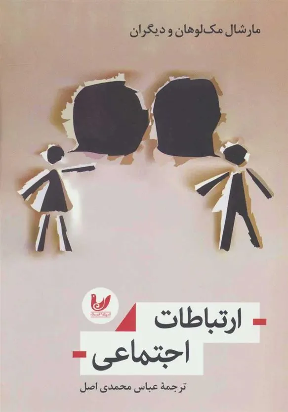 کتاب ارتباطات اجتماعی