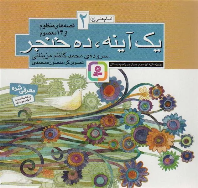 کتاب قصه های منظوم از 14 معصوم 2 : یک آینه ، ده خنجر