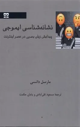 کتاب نشانه شناسی ایموجی