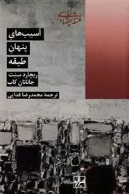 کتاب آسیب های پنهان طبقه