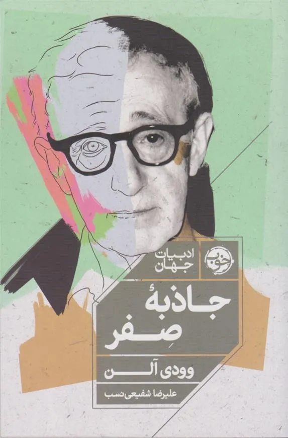 جاذبه ی صفر