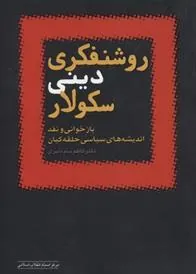 کتاب روشنفکری دینی سکولار