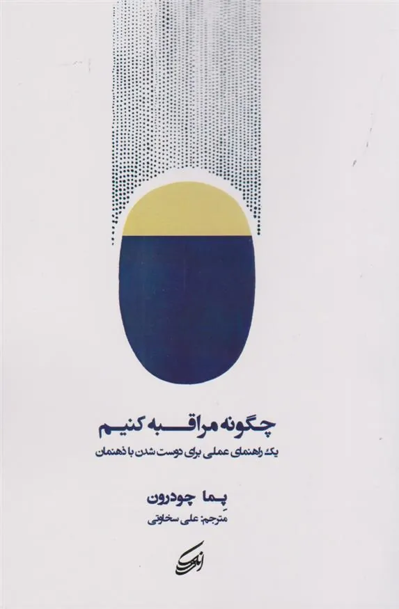 چگونه مراقبه کنیم
