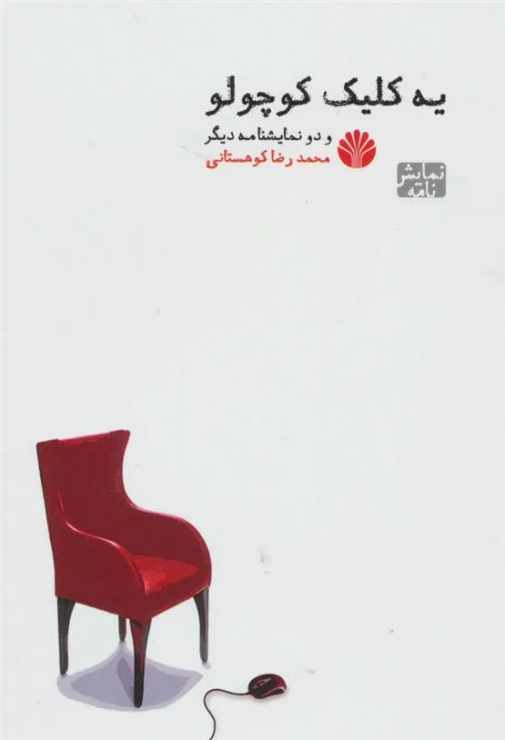 کتاب یه کلیک کوچولو