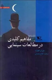 مفاهیم کلیدی در مطالعات سینمایی