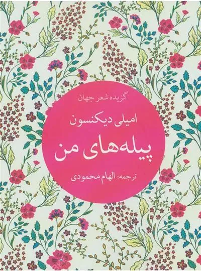 کتاب پیله های من