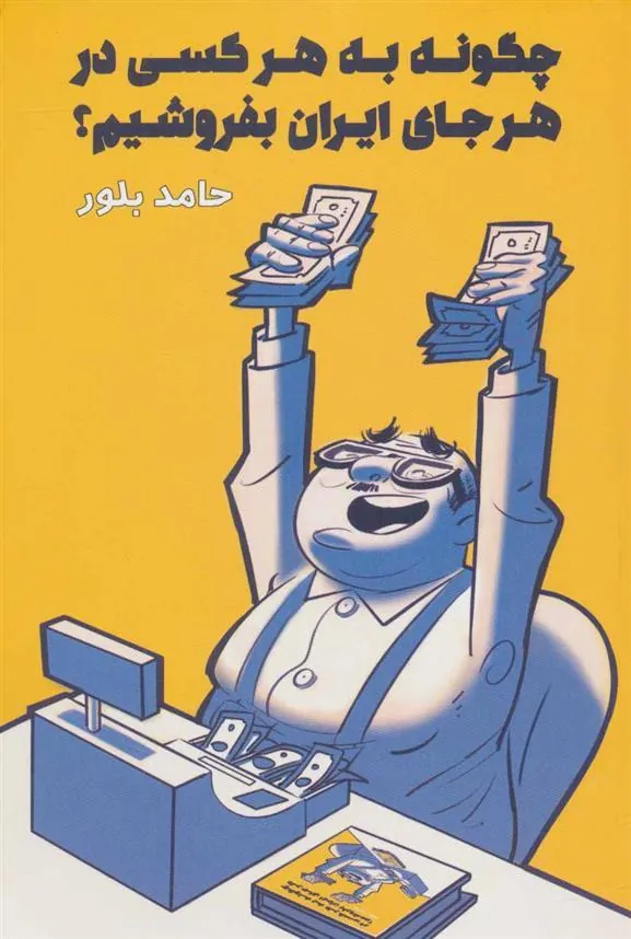 کتاب چگونه به هر کسی در هر جای ایران بفروشیم؟