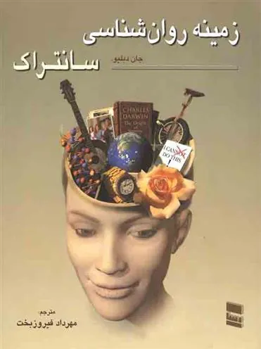 کتاب زمینه روان شناسی سانتراک