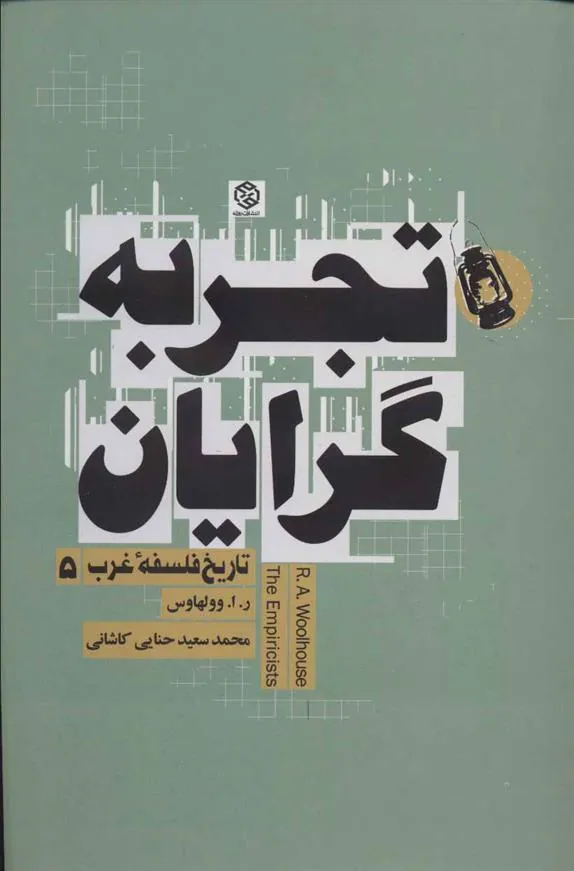 تجربه گرایان