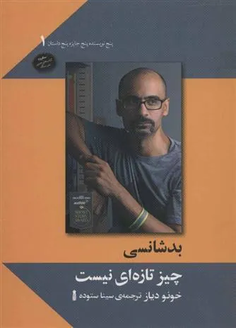 کتاب بدشانسی چیز تازه ای نیست