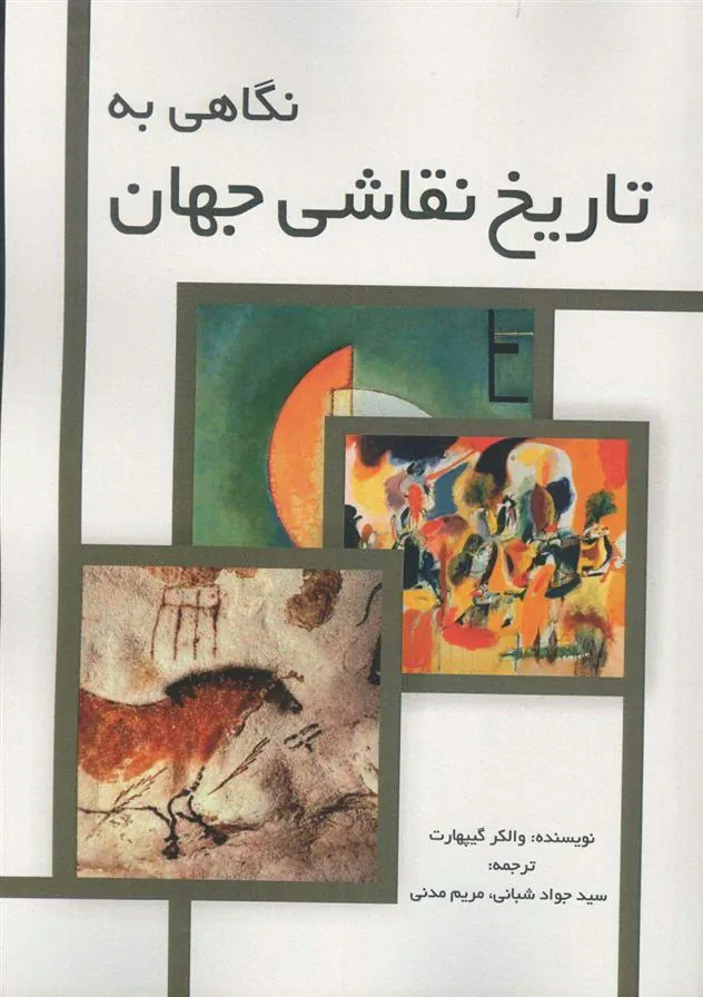 کتاب نگاهی به تاریخ نقاشی جهان