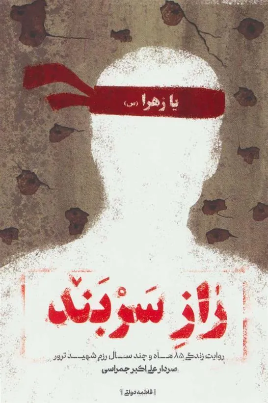 کتاب راز سربند