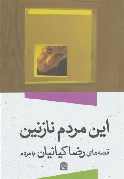 کتاب این مردم نازنین