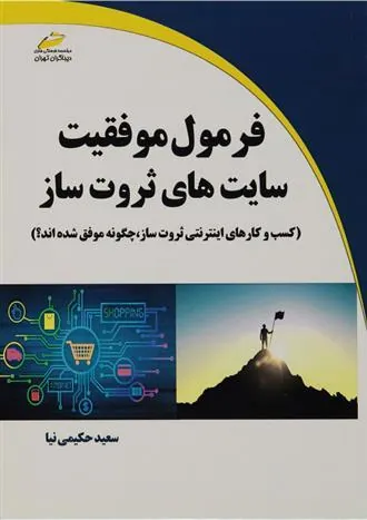 کتاب فرمول موفقیت سایت های ثروت ساز