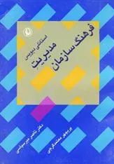 کتاب مدیریت فرهنگ سازمان