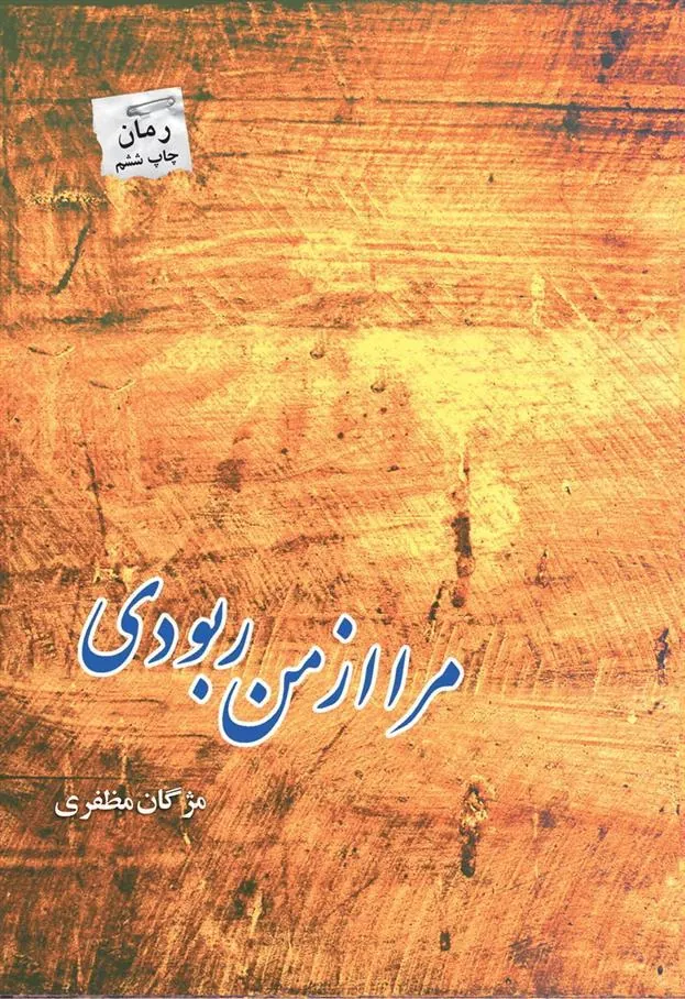 کتاب مرا از من ربودی