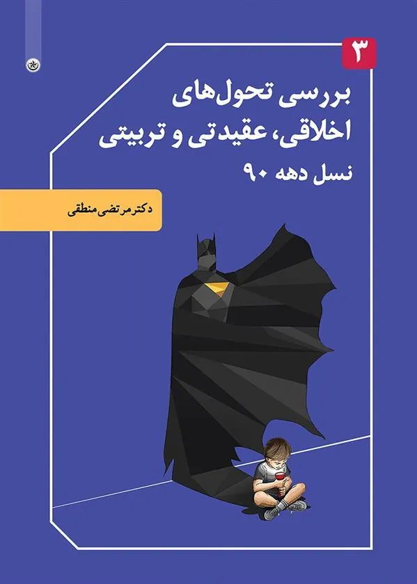 کتاب بررسی تحول های اخلاقی، عقیدتی و تربیتی نسل دهه ۹۰