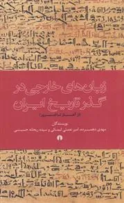 کتاب زبان خارجی در گذر تاریخ ایران