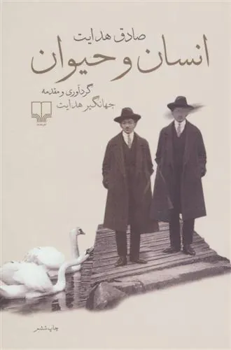 انسان و حیوان