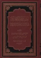 کتاب الحکمه المتعالیه فی الاسفار العقلیه الاربعه