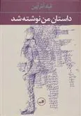 کتاب داستان من نوشته شد