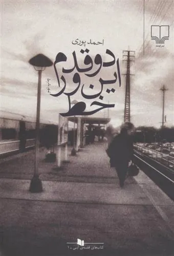 کتاب دو قدم این ور خط