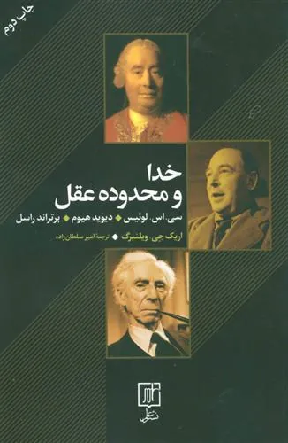 خدا و محدوده عقل
