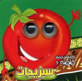 کتاب سبزیجات