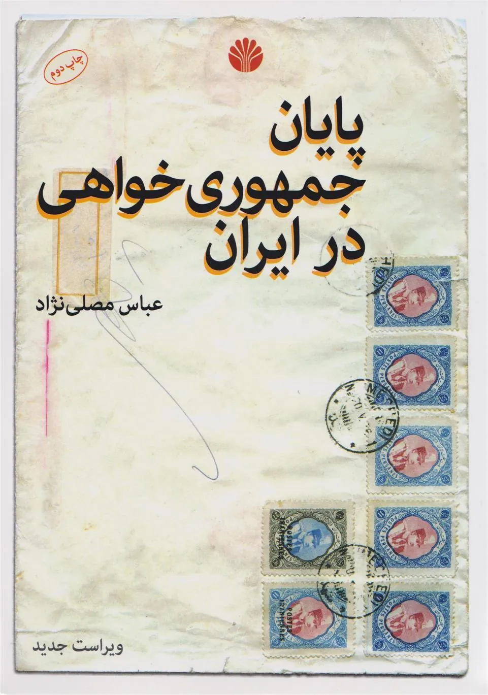 کتاب پایان جمهوری خواهی در ایران