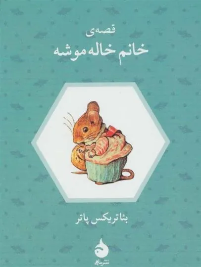 قصه ی خانم خاله موشه