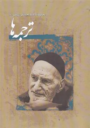 کتاب ترجمه ها