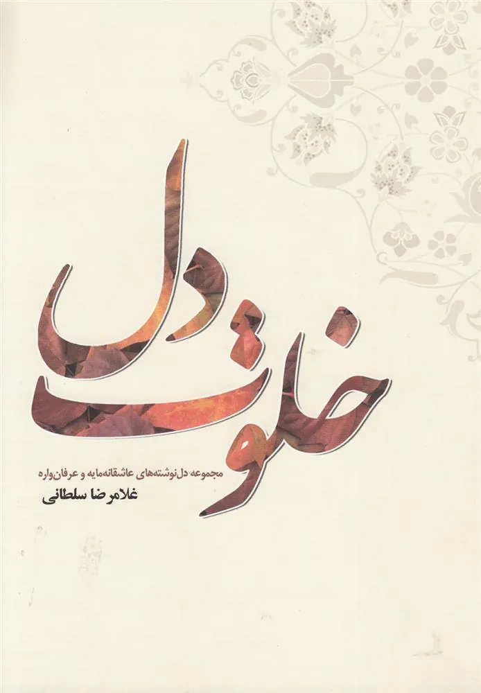 کتاب خلوت دل