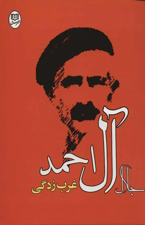 کتاب غرب زدگی