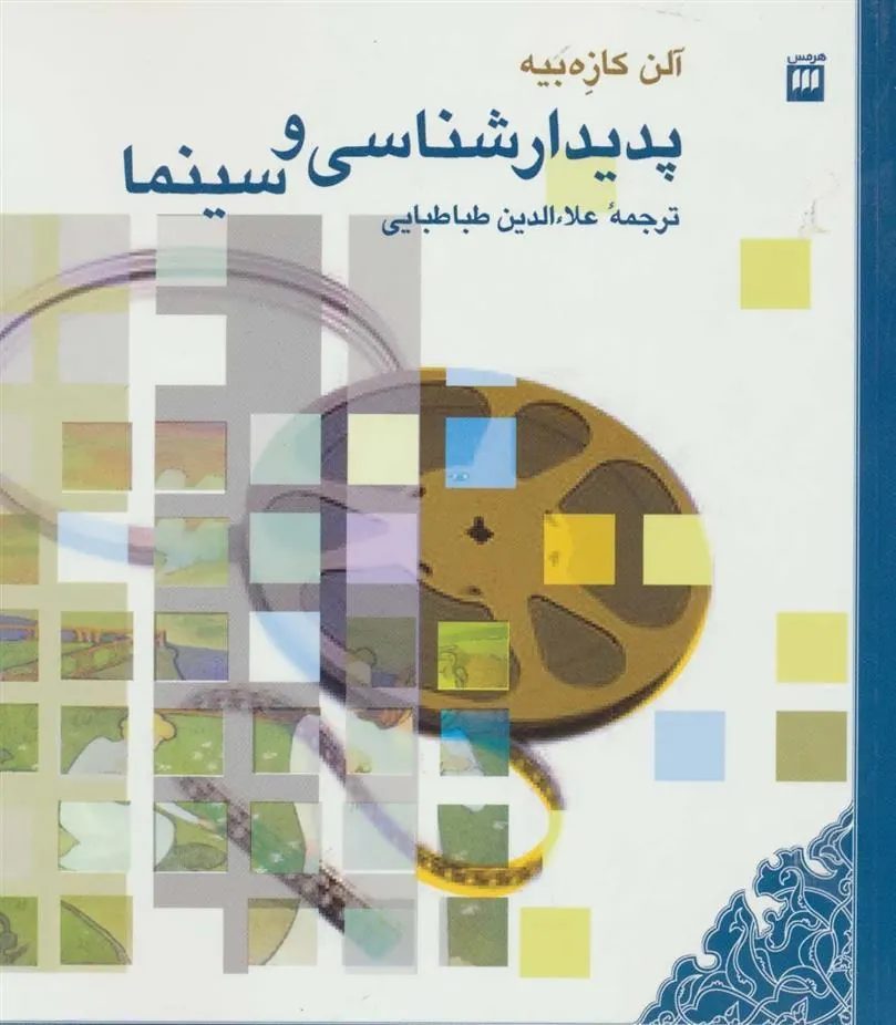 کتاب پدیدارشناسی و سینما