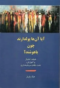 کتاب آیا آن ها پولدارند، چون باهوشند؟