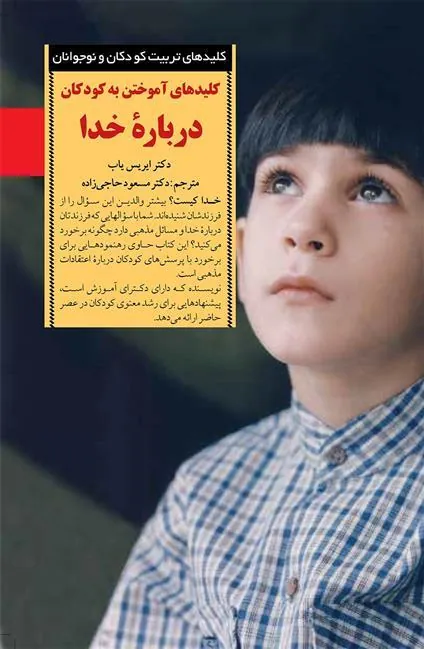 کتاب آموختن به کودکان درباره خدا