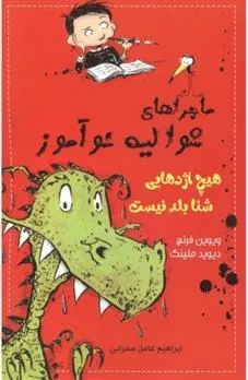 کتاب هیچ اژدهایی شنا بلد نیست