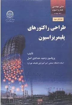 کتاب طراحی راکتورهای پلیمریزاسیون ( جلد 4)