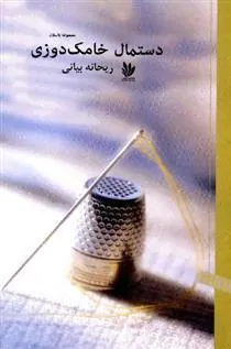 کتاب دستمال خامک دوزی