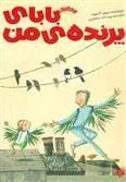 کتاب بابای پرنده من