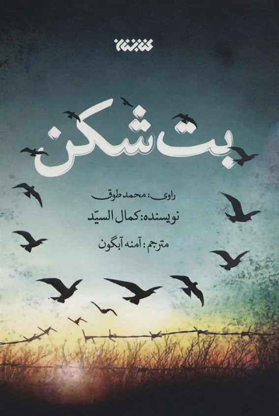 کتاب بت شکن