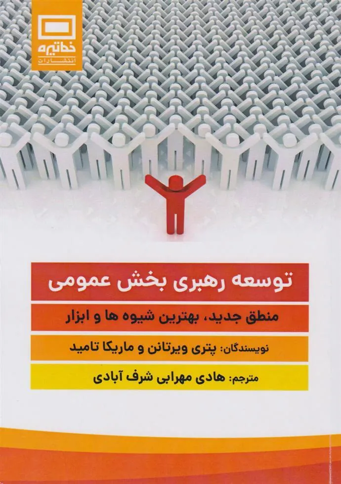 کتاب توسعه رهبری بخش عمومی