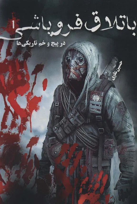 کتاب باتلاق فروپاشی 1