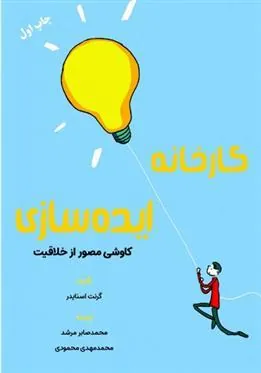 کتاب کارخانه ایده سازی
