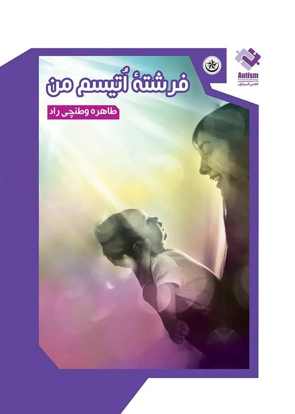 کتاب فرشته اتیسم من