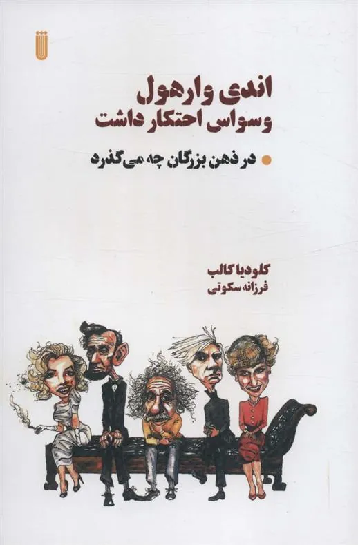 کتاب اندی وارهول وسواس احتکار داشت