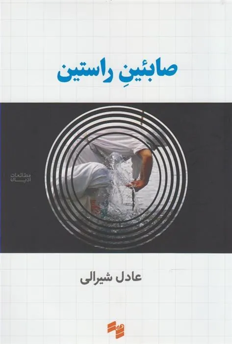 کتاب صابئین راستین