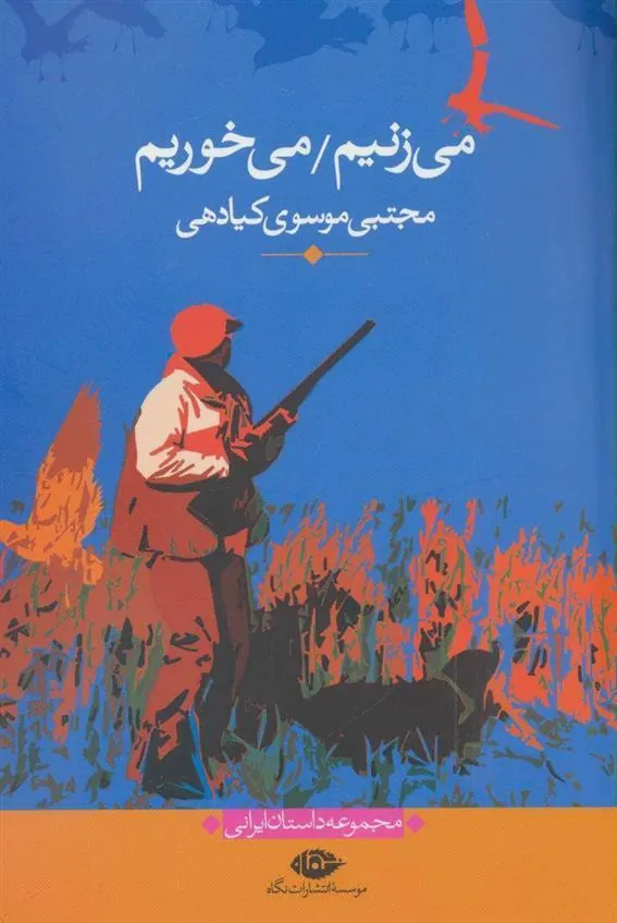 می زنیم/می خوریم
